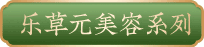 乐草元美容系列