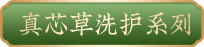 真芯草洗护系列