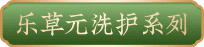乐草元洗护系列