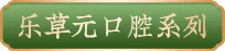 乐草元口腔系列
