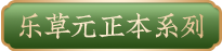 乐草元正本系列