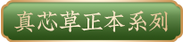 真芯草正本系列
