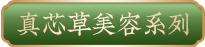 真芯草美容系列