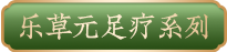 乐草元足疗系列