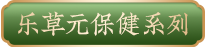 乐草元保健系列