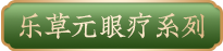 乐草元眼疗系列