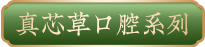 真芯草口腔系列